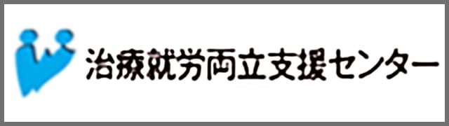 治療就労両立支援センター