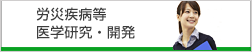 労災疾病等医学研究・開発