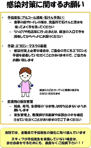 感染対策に対するお願い