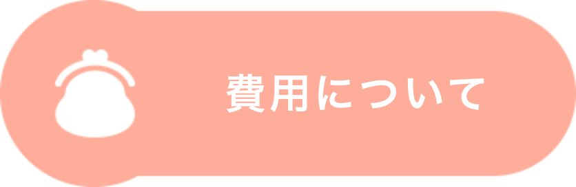 費用について