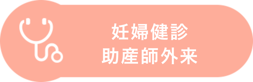 妊婦健診・助産師外来
