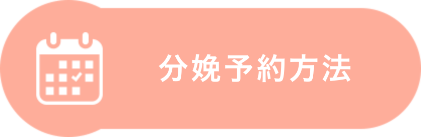 分娩予約方法