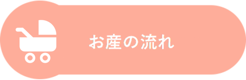 お産の流れ