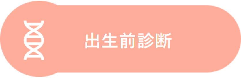 出生前診断