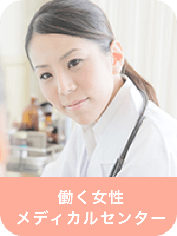 働く女性メディカルセンター