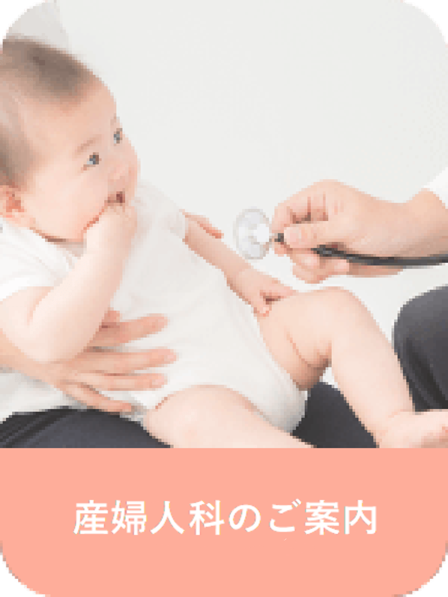 産婦人科ページ